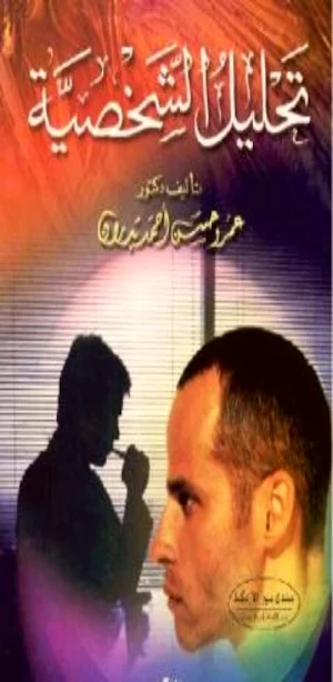 كتاب تحليل الشخصية pdf Screenshot 0