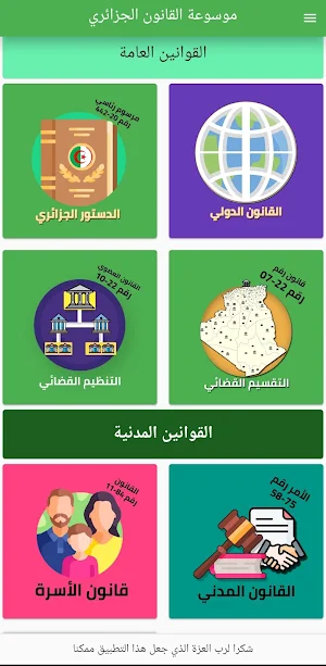 القانون والقضاء الجزائري Screenshot 0