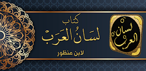 كتاب لسان العرب لابن منظور Screenshot 0