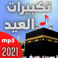 تكبيرات العيد : تكبيرات العيد الاضحى