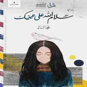 رواية سلام الله على عينيك Screenshot 0