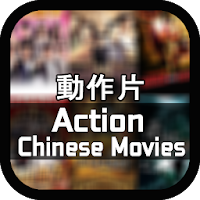 Chinese Action Films: 新動作片
