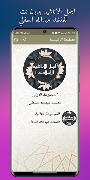 اناشيد عبدالله السفلي بدون نت Screenshot 1