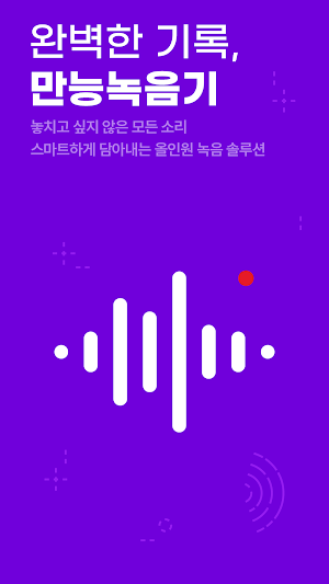 만능 녹음기 - 스마트 하고 완벽한 기록 Screenshot 0