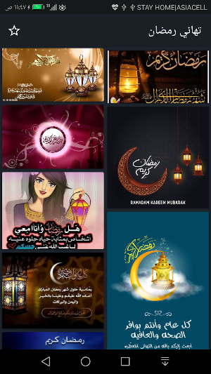 تهاني رمضانية بدون نت Screenshot 0