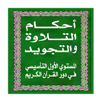 أحكام التلاوة و التجويد