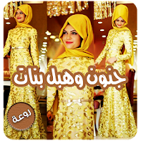 هبل بنات بدون انترنت