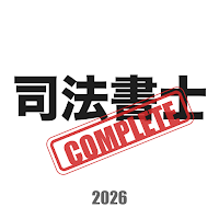 司法書士コンプリートマスター2026解説付き