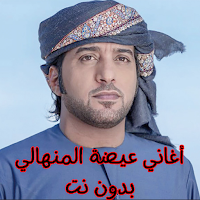 أغاني عيضة المنهالي بدون نت