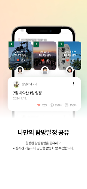 국립공원 탐방알리미 Screenshot 2