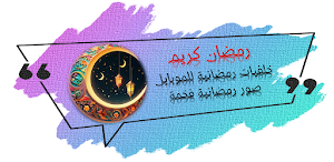 صور رمضان خلفيات رمضان 2024 Screenshot 0