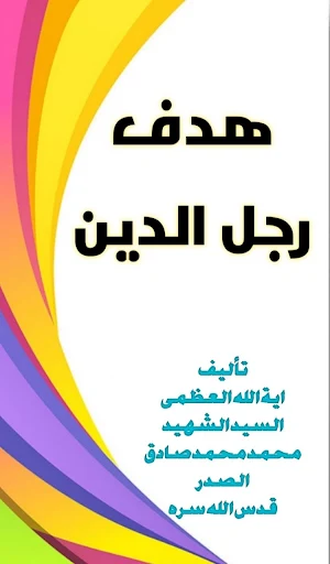 هدف رجل الدين Screenshot 1