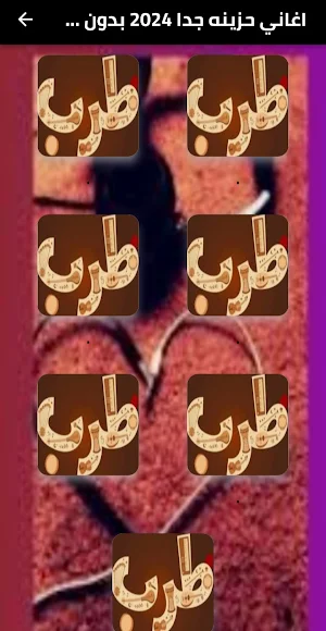اغاني حزينه جدا 2024 بدون نت Screenshot 1