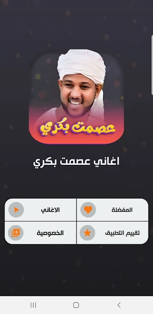 اغاني عصمت بكري 2023 بدون نت Screenshot 1