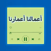 انشودة اعمارنا اعمالنا mp3