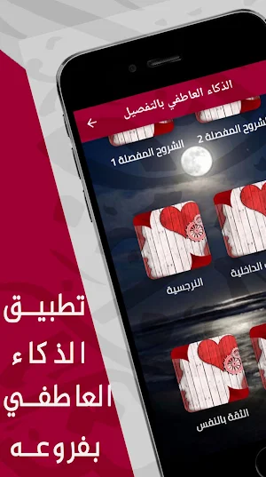 الذكاء العاطفي بكل فروعه Screenshot 0