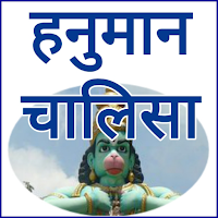 Jai Hanuman Chalisa - श्री हनु