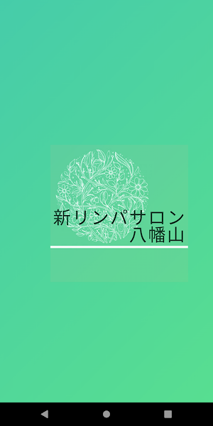 新リンパサロン八幡山 Screenshot 0
