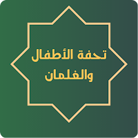 Tuhfatul Athfal with Audio