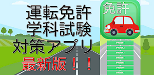 運転免許試験対策問題集　最新版 Screenshot 3