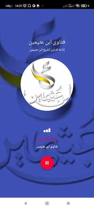 إذاعة فتاوى الشيخ ابن عثيمين Screenshot 1