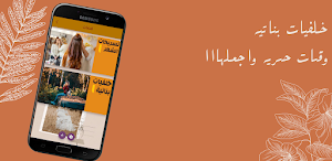 تسرسحات وخلفيات بناتية Screenshot 0