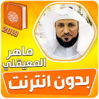ماهر المعيقلي القران الكريم كا