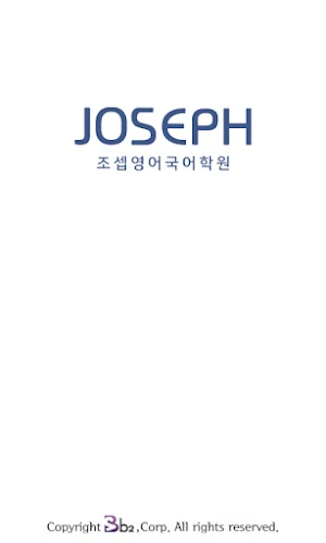조셉영어국어학원 Screenshot 3