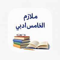 ملازم الخامس ادبي 2026