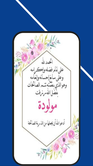 بطاقات تهنئة بمولودة Screenshot 3