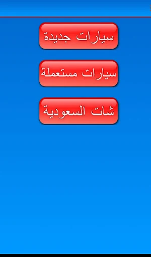 معرض السيارات _ بدون عمولة Screenshot 0