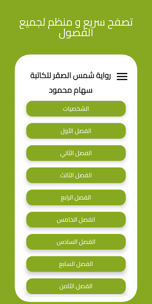رواية شمس الصقر Screenshot 1