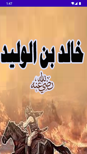 خالد ابن الوليد Screenshot 2