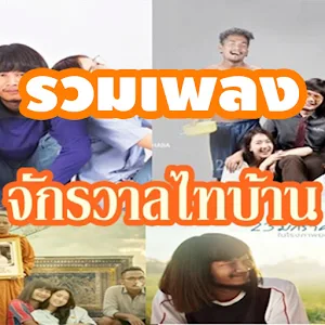 รวมเพลงจักรวาลไทบ้าน Screenshot 1