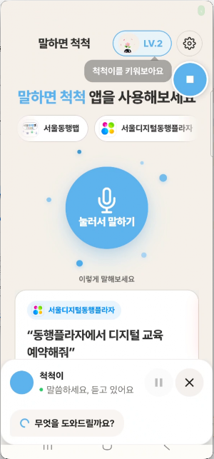 말하면척척 Screenshot 1