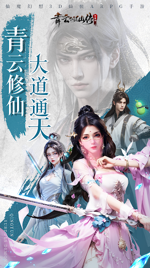青云修仙传：伏魔篇 Screenshot 0