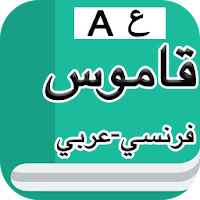 قاموس فرنسي عربي بدون إنترنت