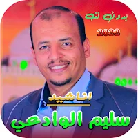 اناشيد سليم الوادعي 2022 بدونت