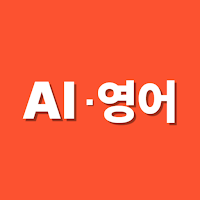 AI 영어