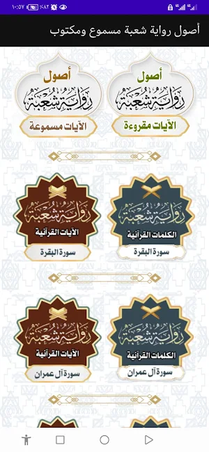 أصول رواية شعبة مسموع ومكتوب Screenshot 1