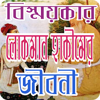 লোকমান হাকিমের জীবনী