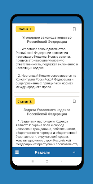 Уголовный Кодекс РФ Screenshot 2