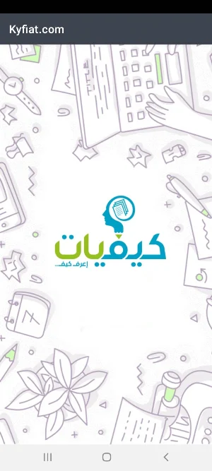منصة كيفيات Screenshot 0