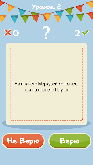 Верю Не Верю на русском Screenshot 2
