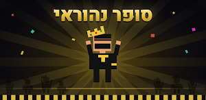 סופר נהוראי Screenshot 0