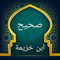 صحيح ابن خزيمة - كامل بدون نت