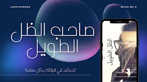 صاحب الظل الطويل Screenshot 0