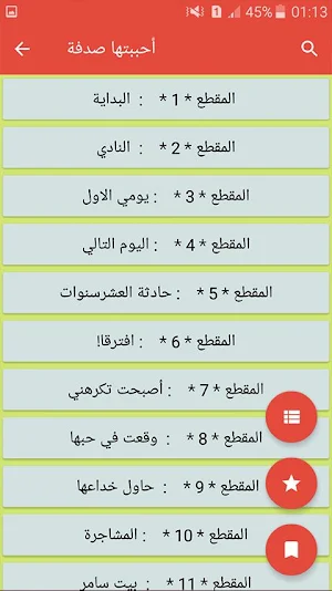 رواية أحببتها صدفة – كاملة -  بدون انترنت Screenshot 0