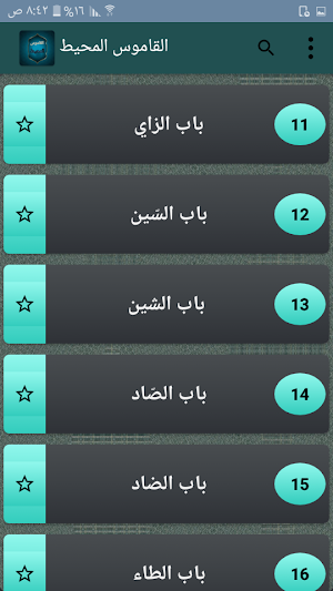 القاموس المحيط - للفيروزابادي Screenshot 2