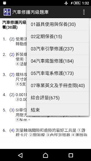 技能檢定-汽車修護丙級題庫 Screenshot 0